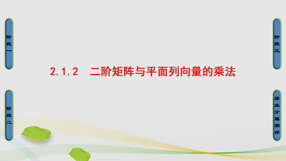 高中數(shù)學(xué) 21 二階矩陣與平面向量 2 二階矩陣與平面列向量的乘法課件 蘇教版選修42._第1頁