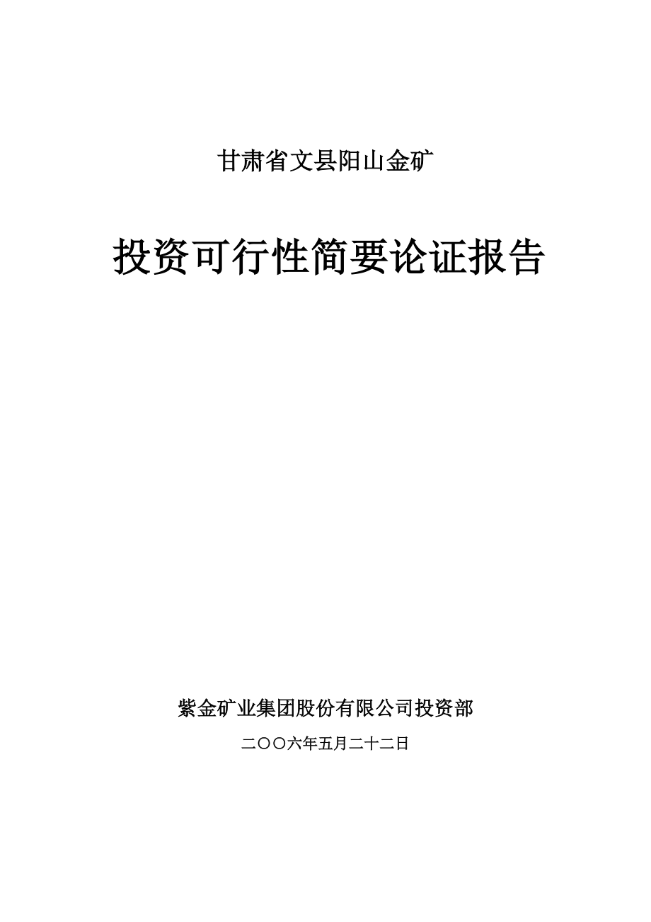 甘肃文县阳山金矿投资可行性简要论证报告_第1页