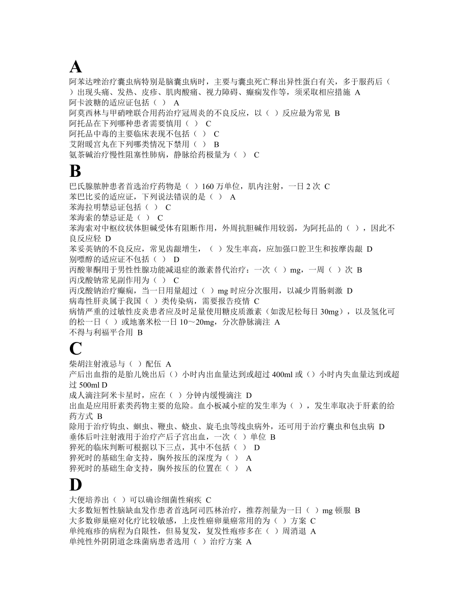 《國家基本藥物臨床應(yīng)用指南》答案()_第1頁