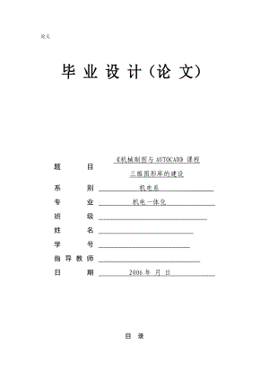 機(jī)電一體化畢業(yè)設(shè)計(jì)《機(jī)械制圖與AUTOCAD》課程三維圖形庫(kù)的建設(shè)