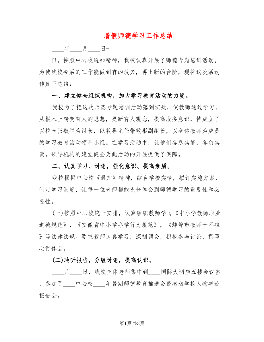 暑假师德学习工作总结_第1页