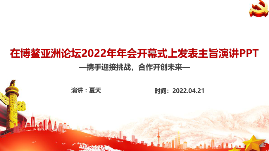 博鳌亚洲论坛2022年年会开幕式上讲话全文PPT_第1页