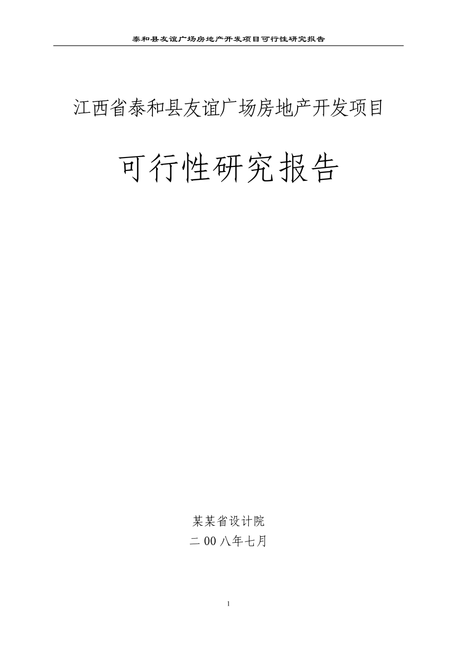 江西省泰和县友谊广场房地产开发项目可行性研究报告_第1页