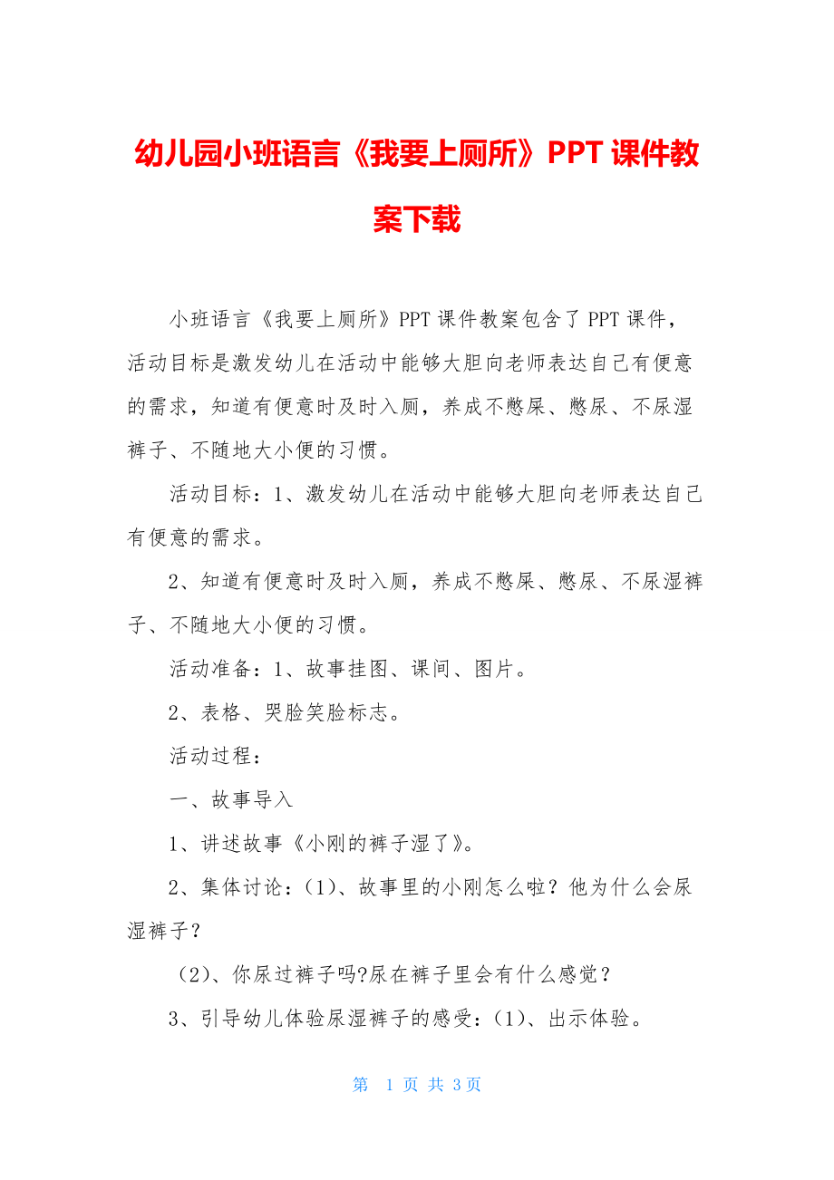 幼儿园小班语言《我要上厕所》PPT课件教案下载_第1页