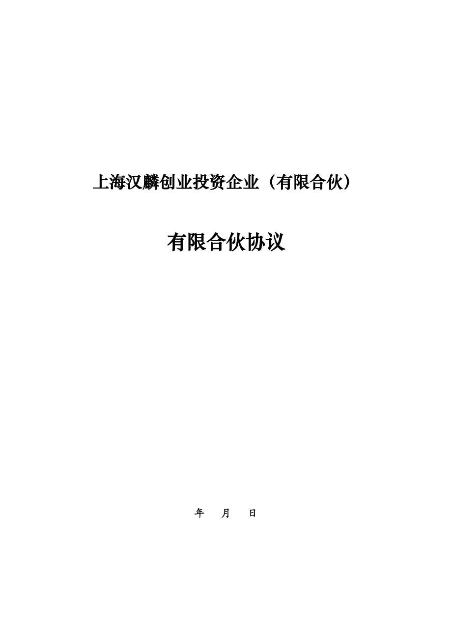 上海汉麟创业投资企业(有限合伙)有限合伙协议_第1页