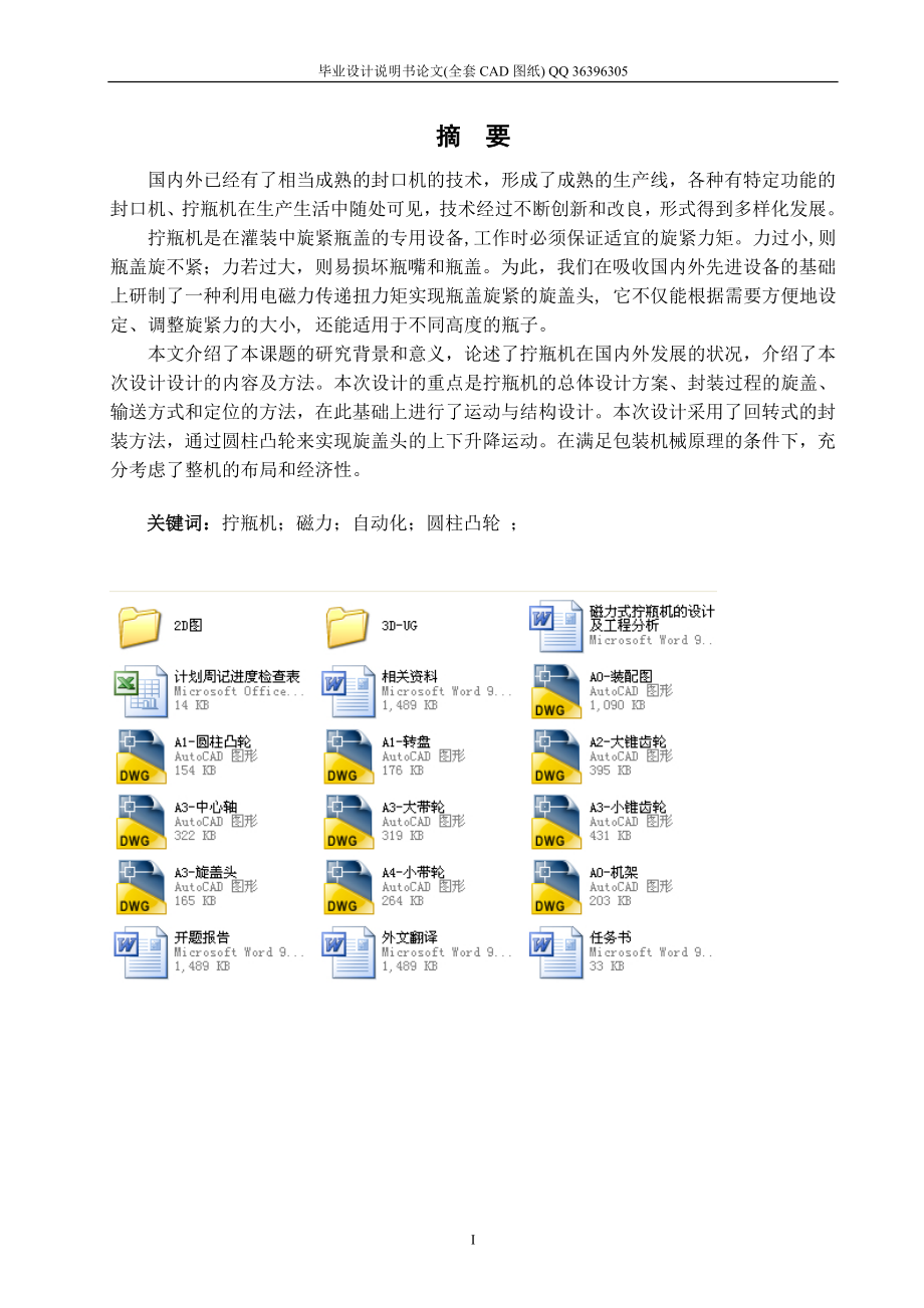 磁力式擰瓶機的設計及工程分析（全套圖紙）_第1頁