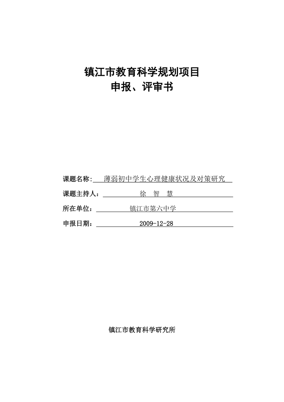 镇江市教育科学规划项目薄弱初中学生心理健康状况及对策研究申报书_第1页