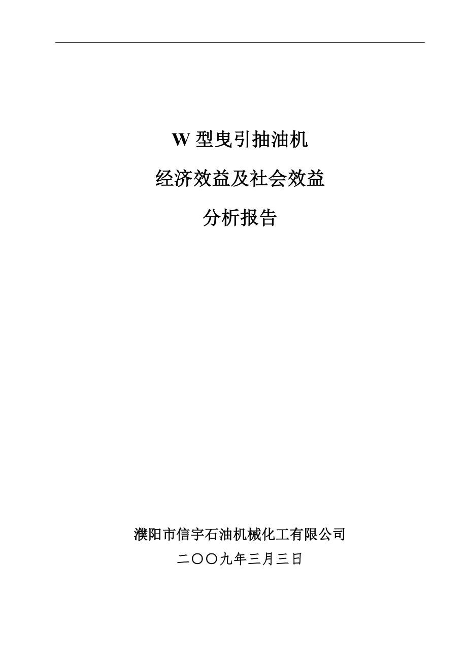 W型曳引抽油机经济效益及社会效益分析报告_第1页