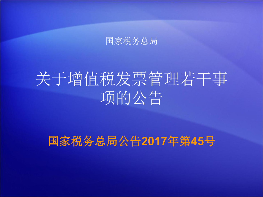 商品和服务税收分类编码解析2017年45号公告_第1页