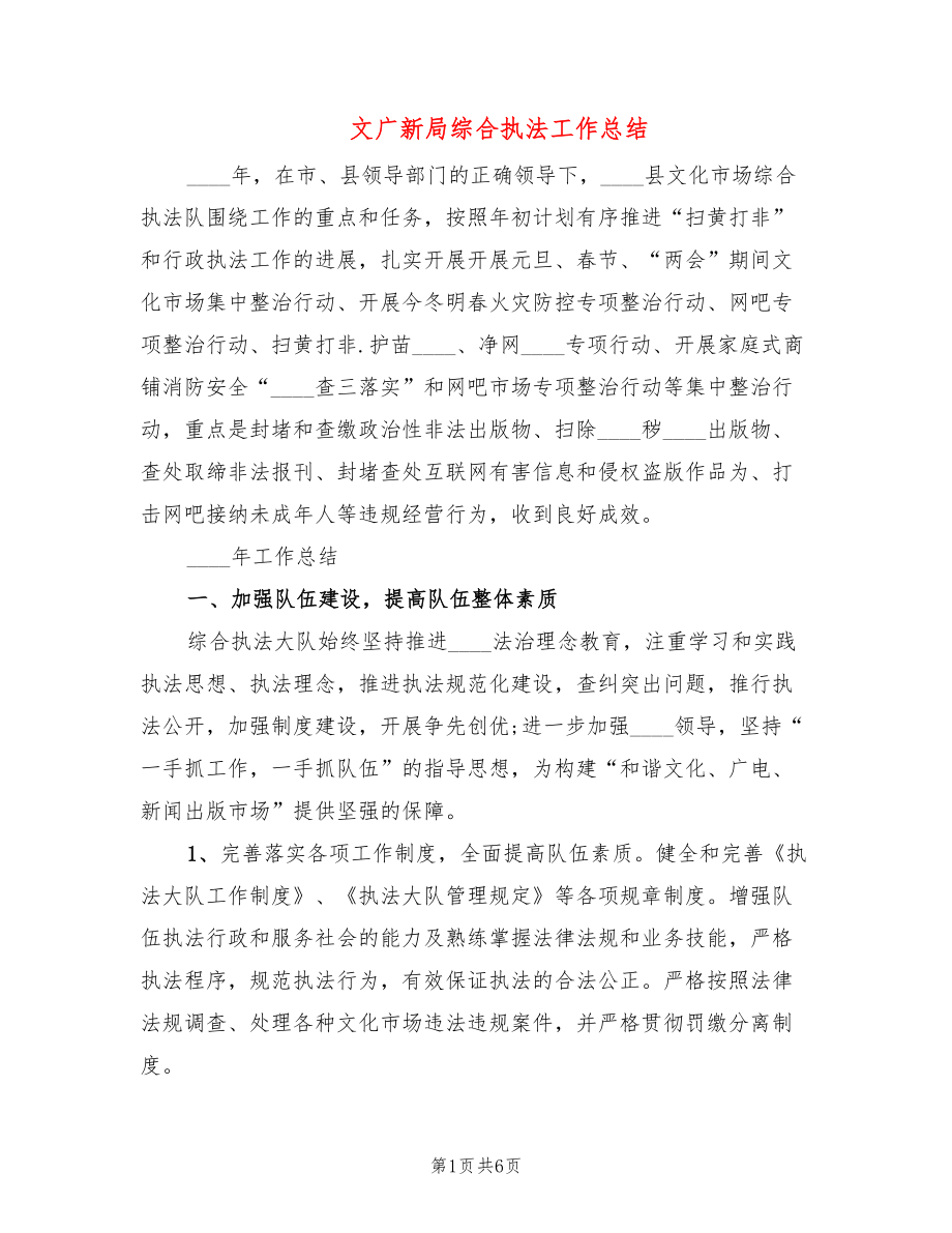 文广新局综合执法工作总结_第1页