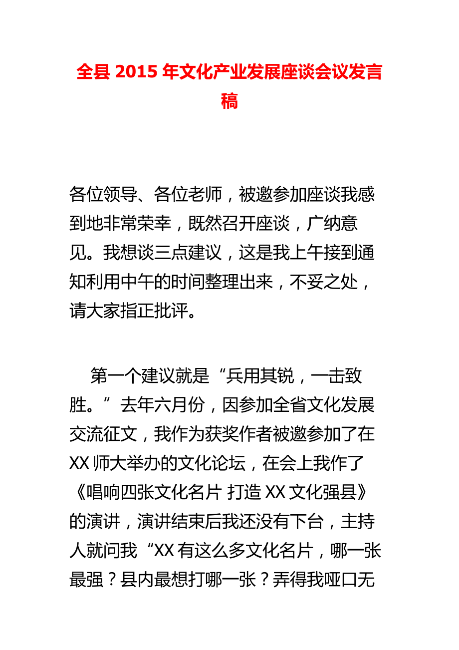 全县文化产业发展座谈会议发言稿_第1页