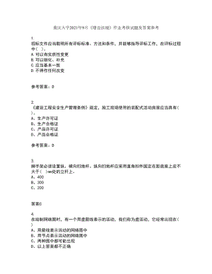 重庆大学2021年9月《建设法规》作业考核试题及答案参考18