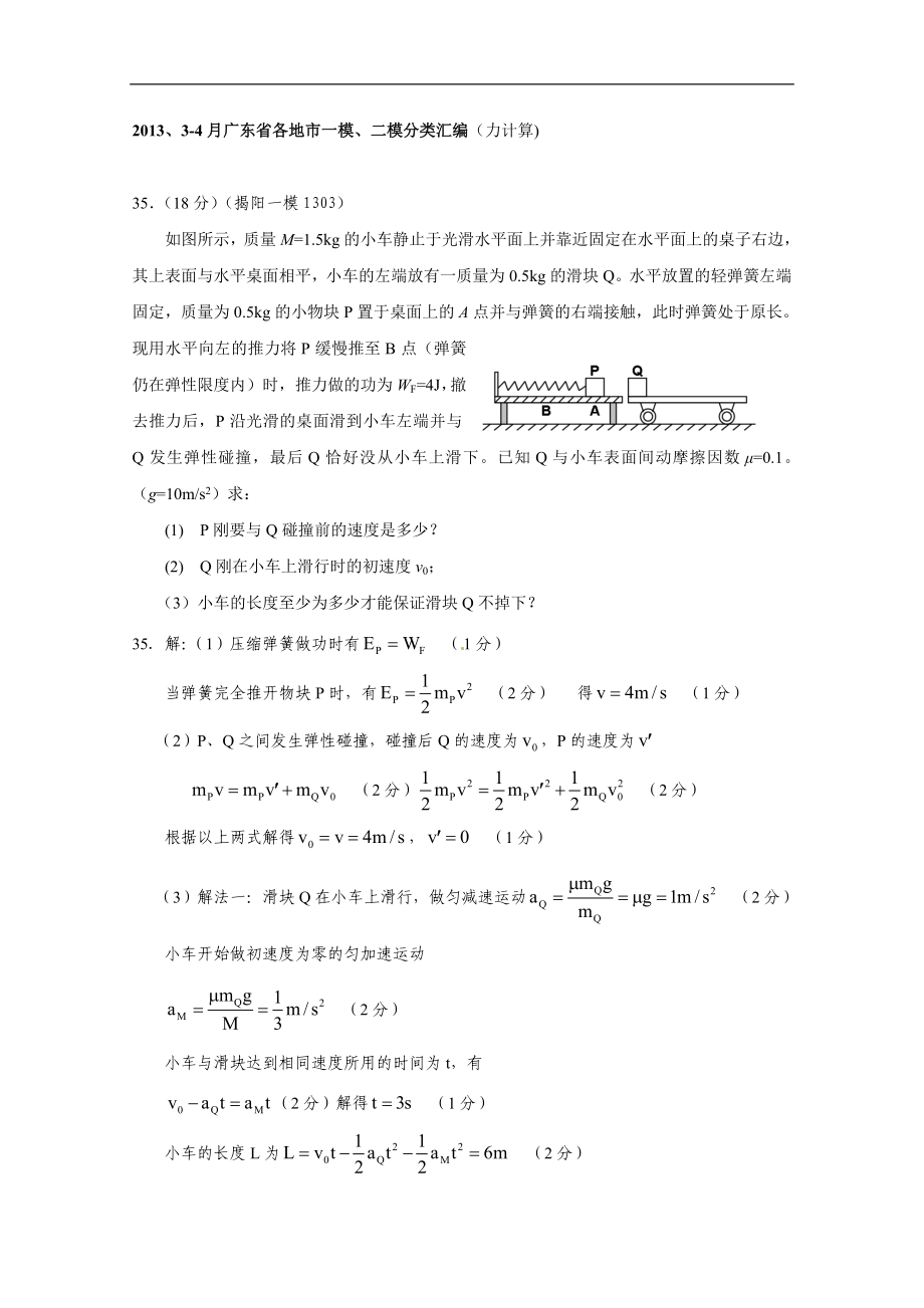 （力计算)、34月广东省各地市一、二模分类汇编_第1页