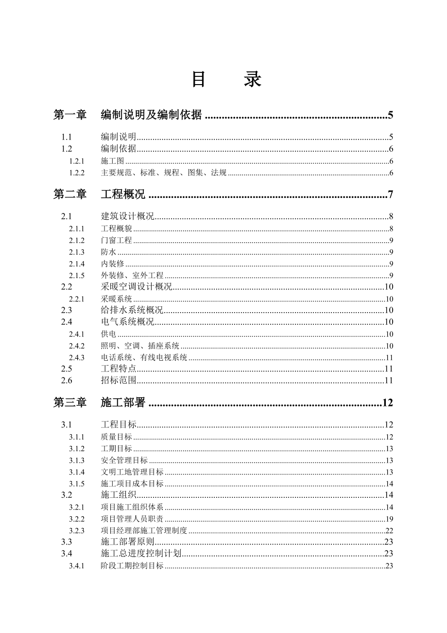 河北某砖混结构住宅小区施工组织设计_第1页