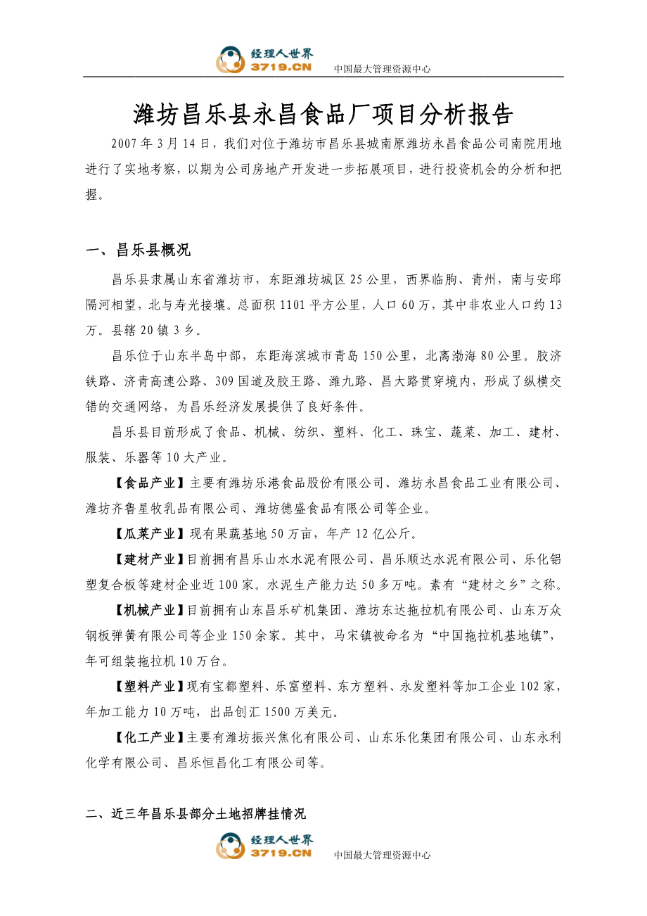 房地产潍坊昌乐县永食品厂项目分析报告(doc)_第1页