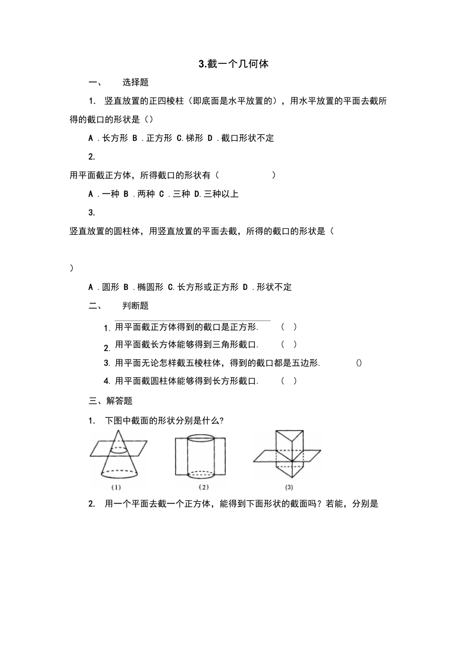 《截一個(gè)幾何體》同步練習(xí)1_第1頁(yè)