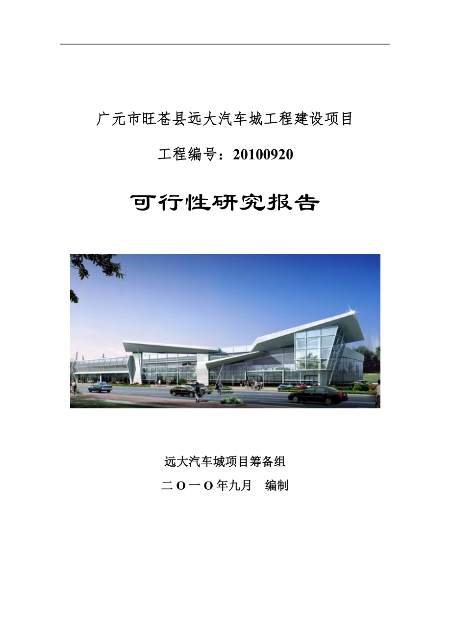 广元市旺苍县远大汽车城工程建设可行性研究报告_第1页