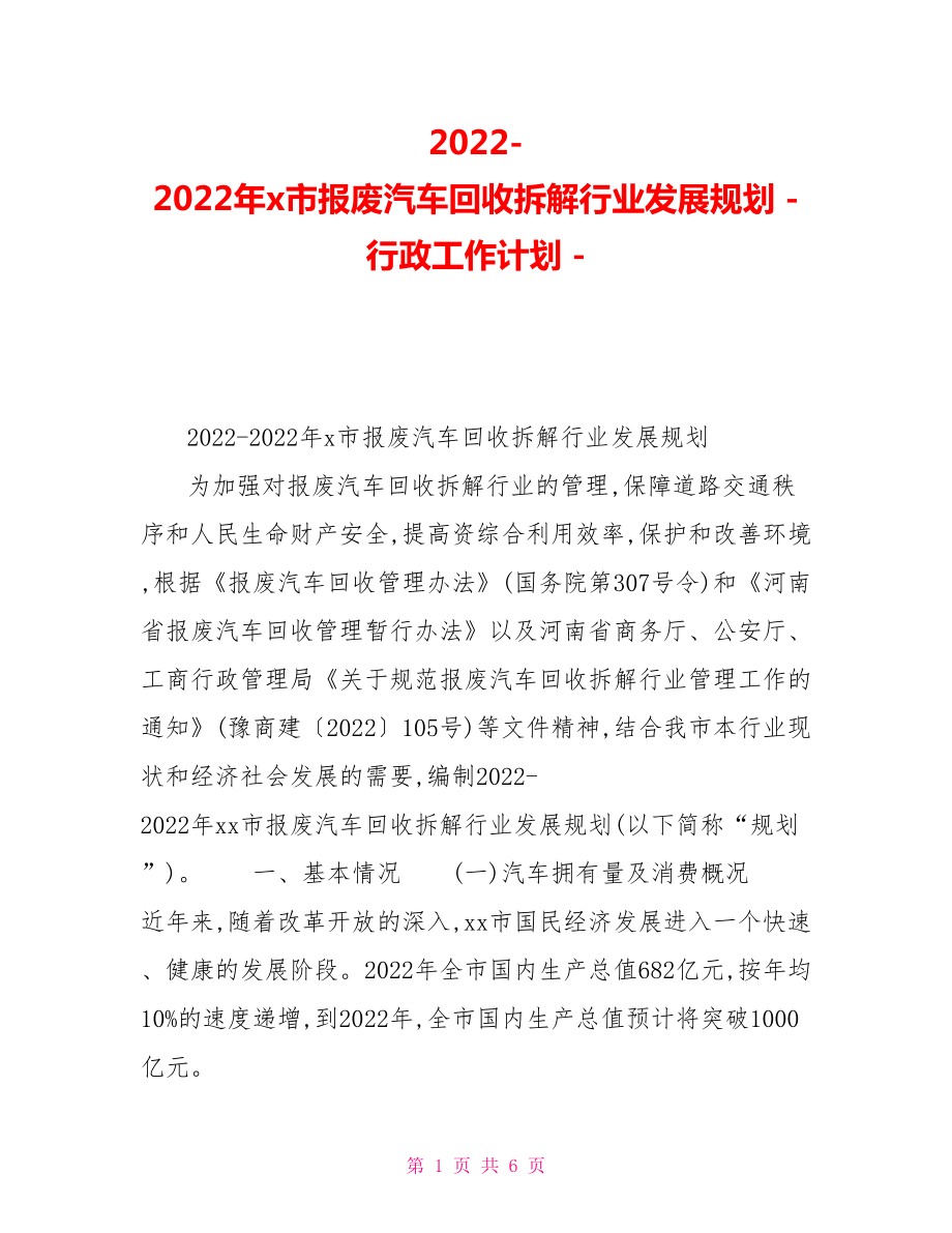 2022年x市报废汽车回收拆解行业发展规划行政工作计划_第1页