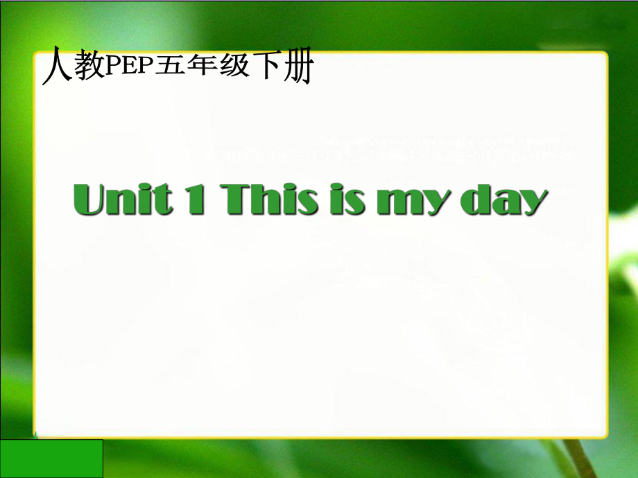 人教PEP版英语五下Unit1ThisIsMyDay课件之一_第1页