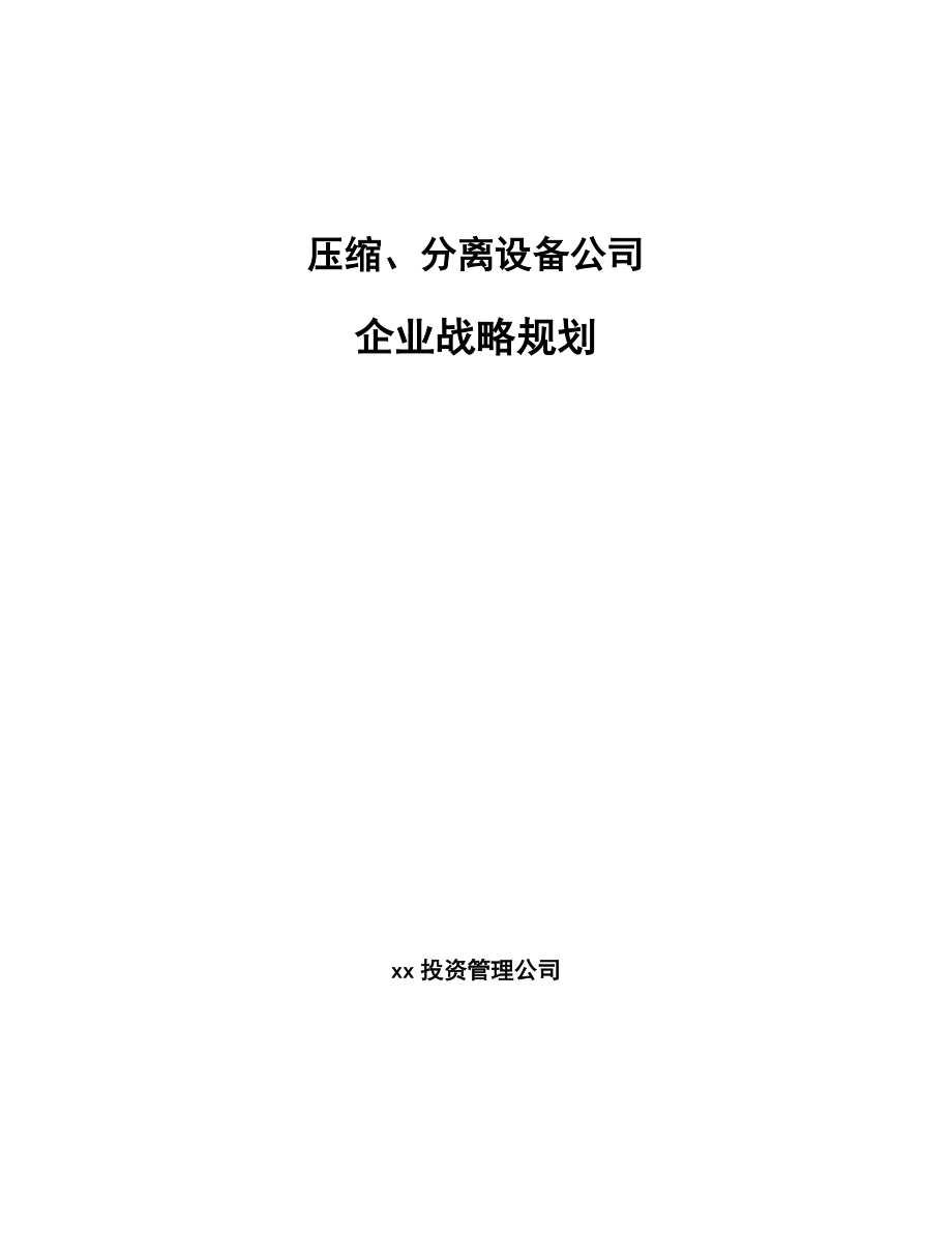 压缩、分离设备公司企业战略规划_第1页