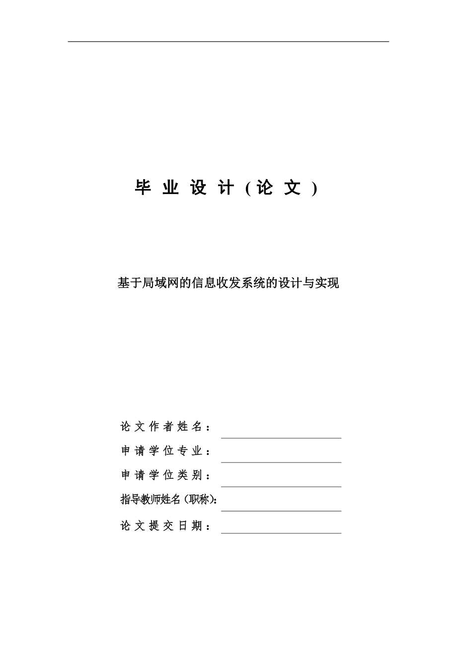 基于局域网的信息收发系统的设计与实现—计算机毕业设计_第1页