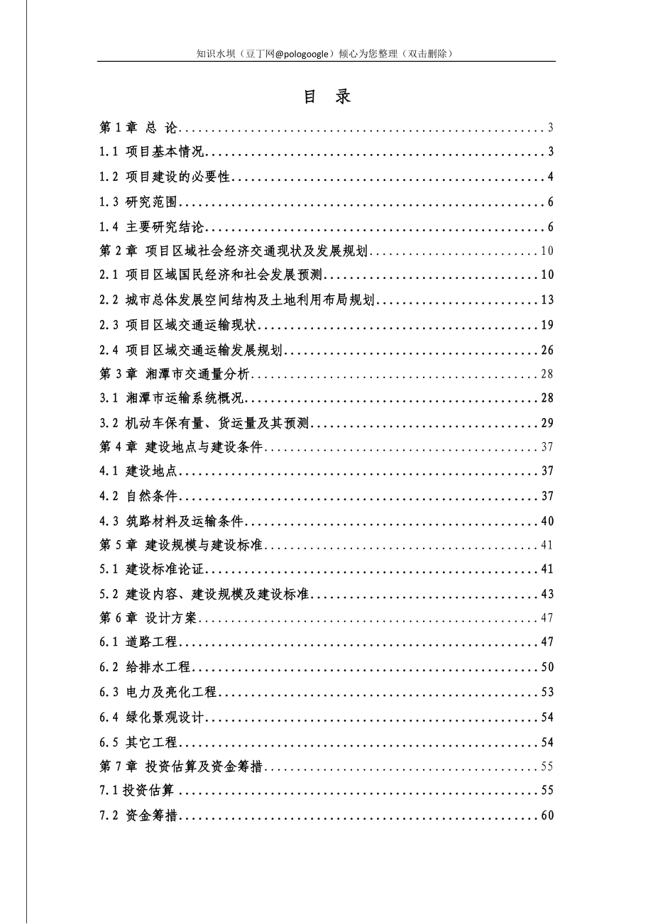 湘潭市道路建设项目可行性研究报告（106页公路建设项目可研报告）_第1页