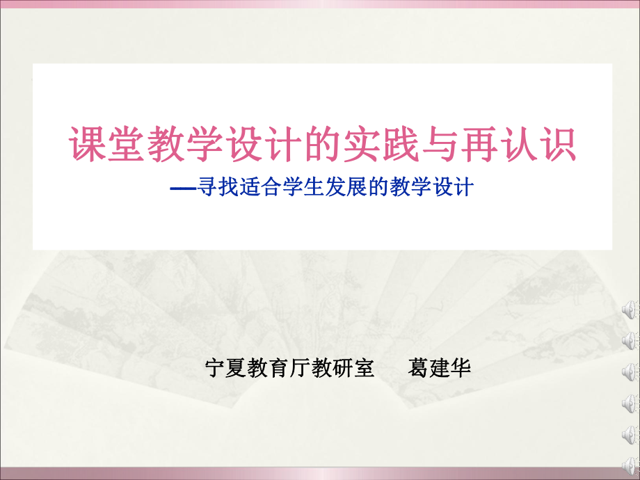 课堂教学设计的实践与再认识寻找适合学生发展的教学设计_第1页