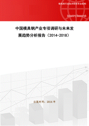 中国模具钢产业专项调研与未来发展趋势分析报告()