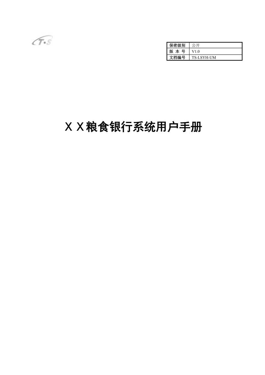 粮食银行系统用户手册_第1页