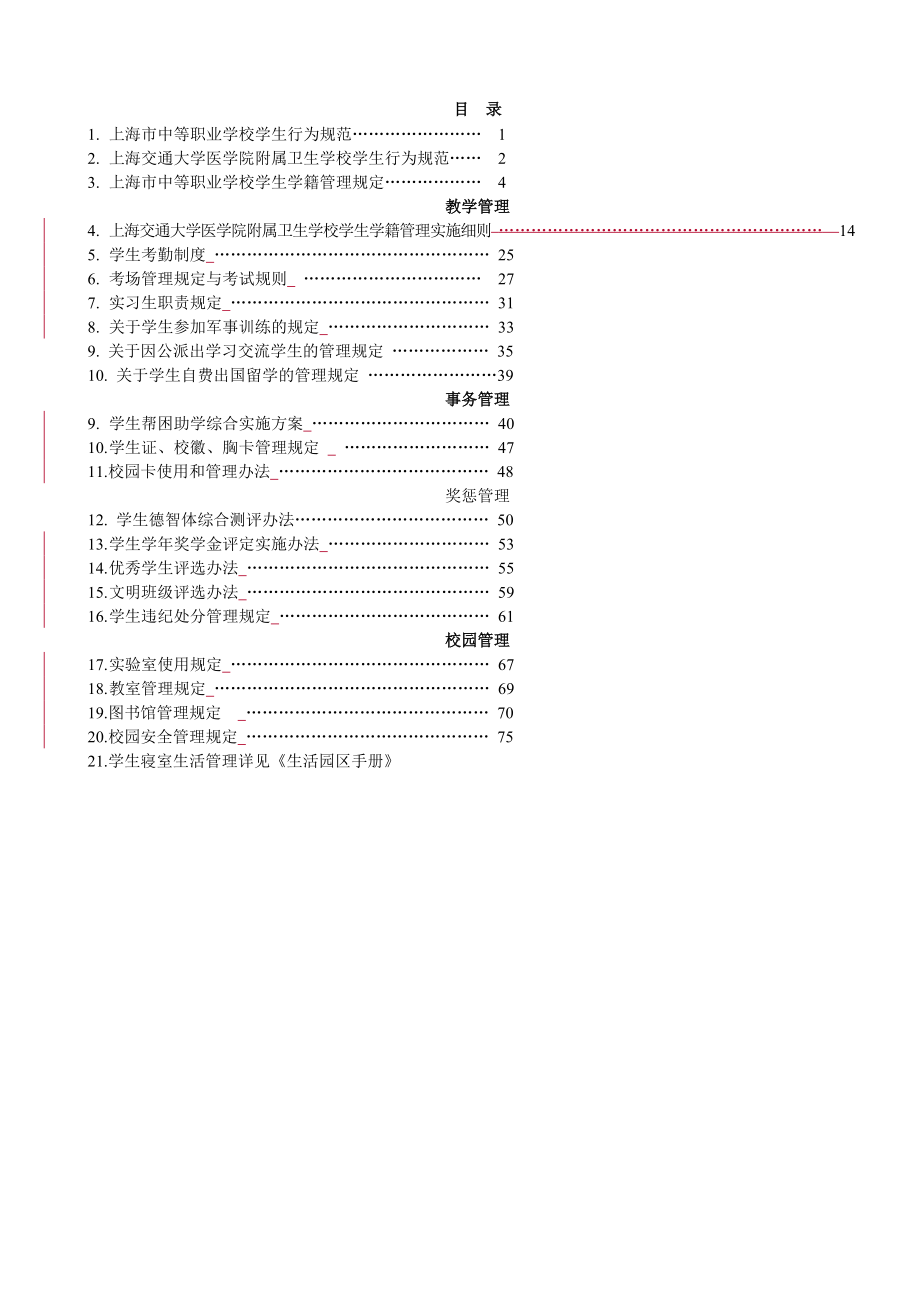 【精品word文档】职业中专学校学生手册（版）_第1页