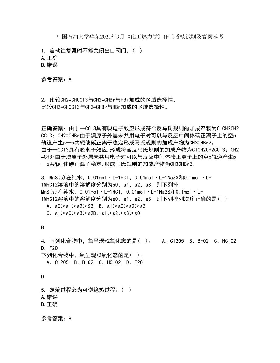 中国石油大学华东2021年9月《化工热力学》作业考核试题及答案参考10_第1页