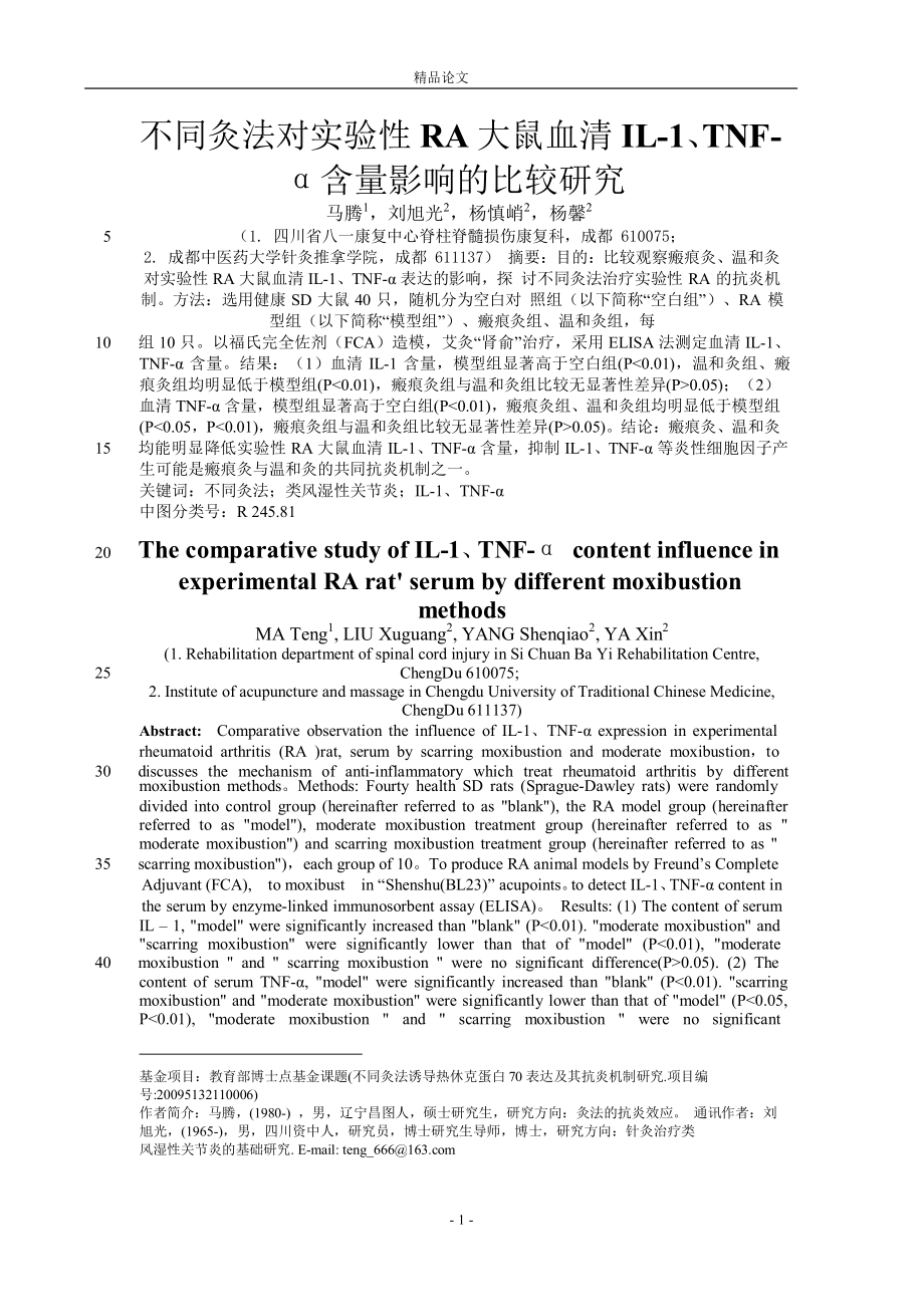 不同灸法对实验性 RA 大鼠血清 IL1、TNF_第1页