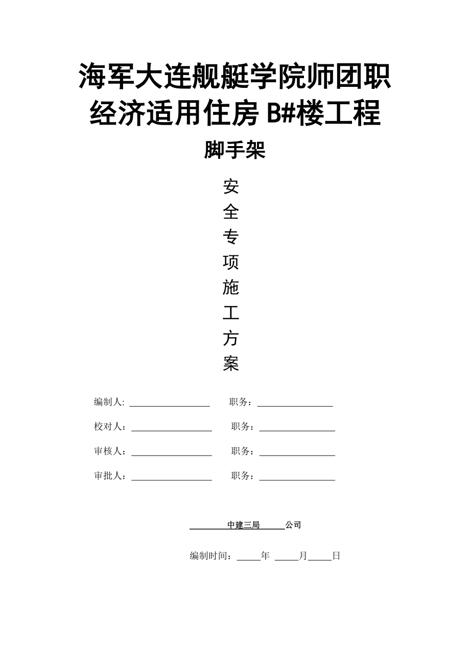 经济适用房住房工程脚手架安全专项施工方案_第1页