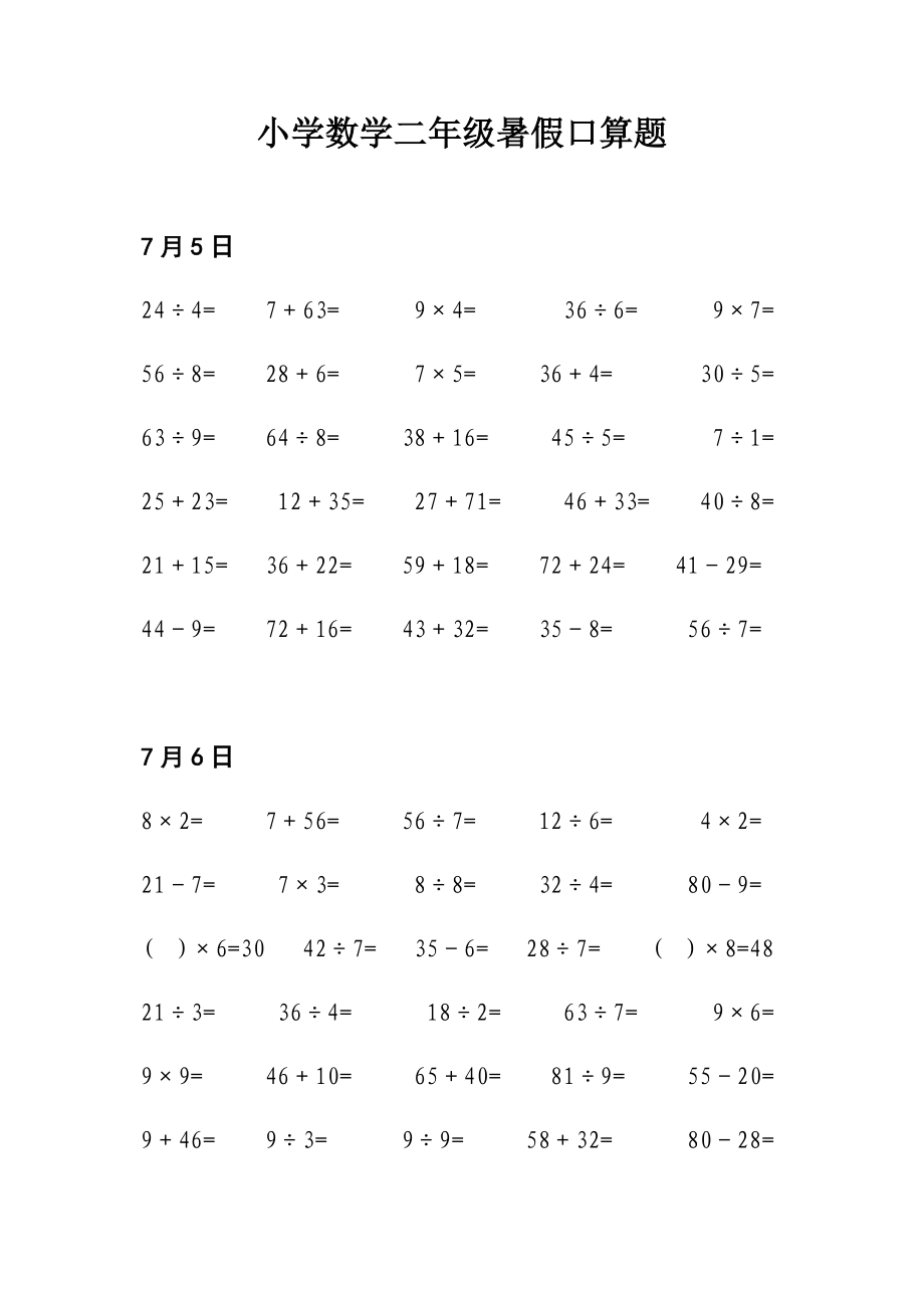 人教版小学数学二年级暑假口算天天练试题_第1页