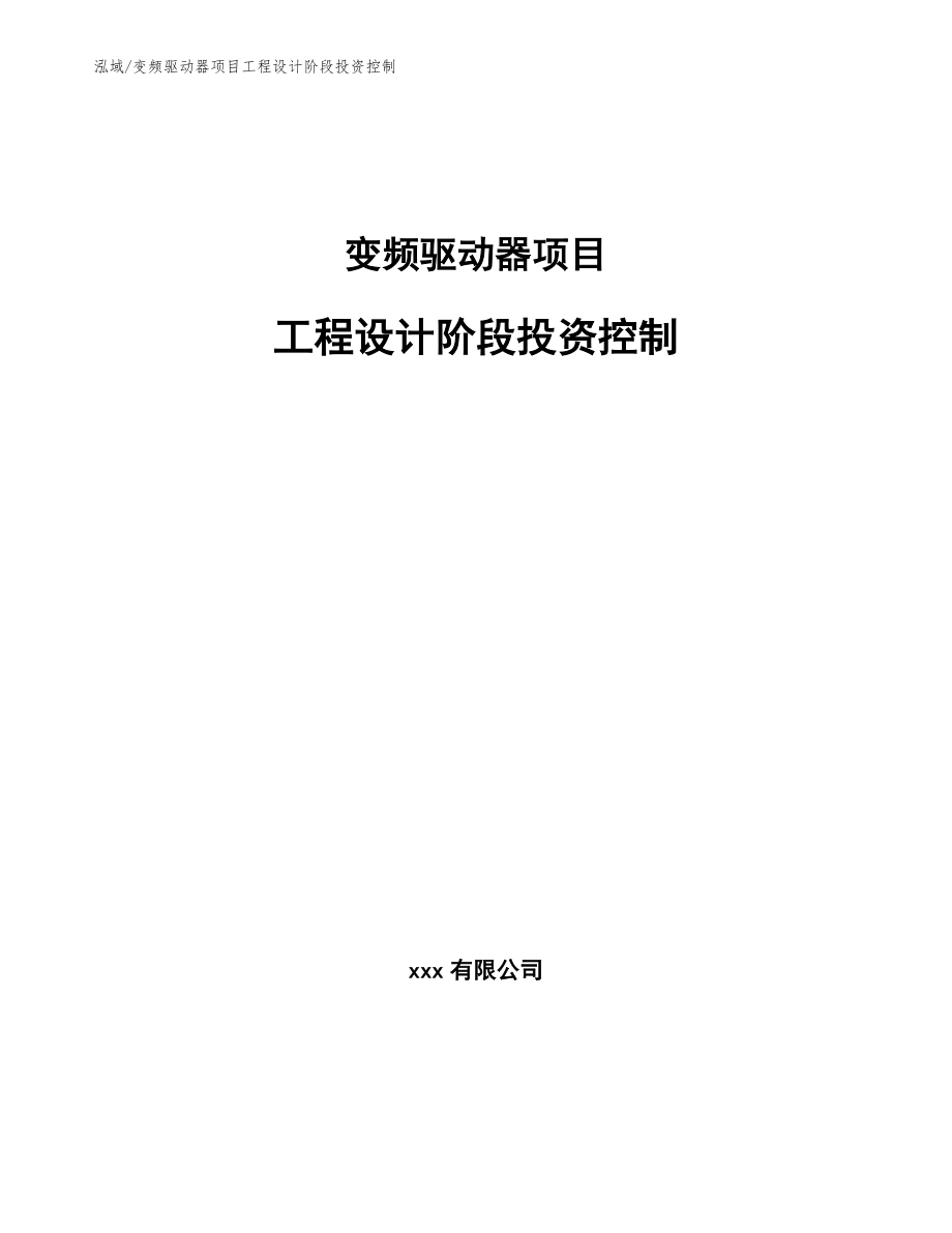 变频驱动器项目工程设计阶段投资控制（参考）_第1页