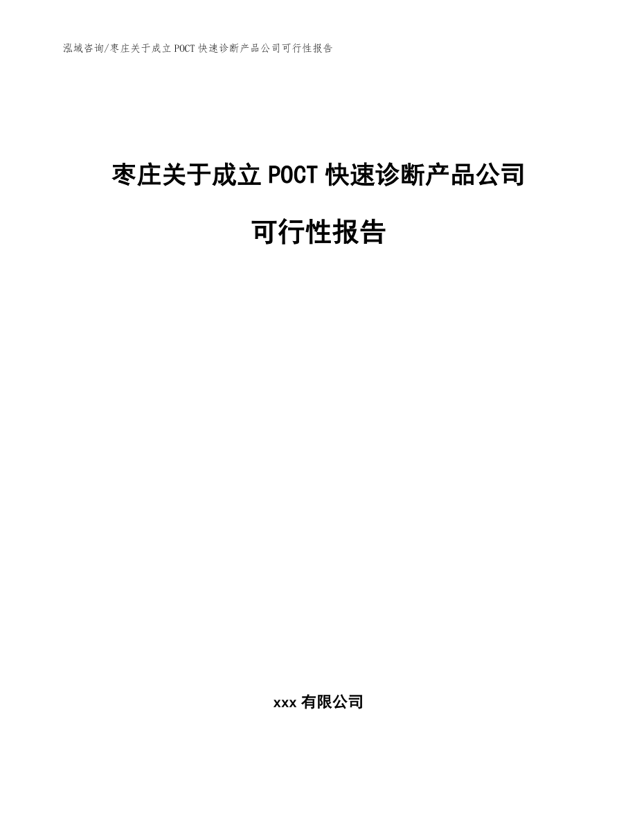 枣庄关于成立POCT快速诊断产品公司可行性报告_范文参考_第1页