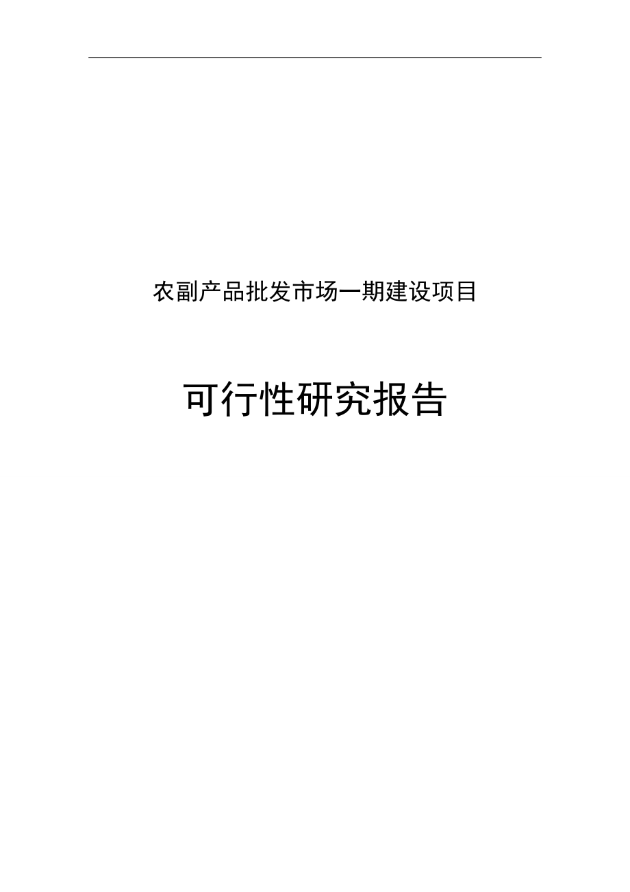 农副产品批发市场一期建设项目可行性研究报告_第1页