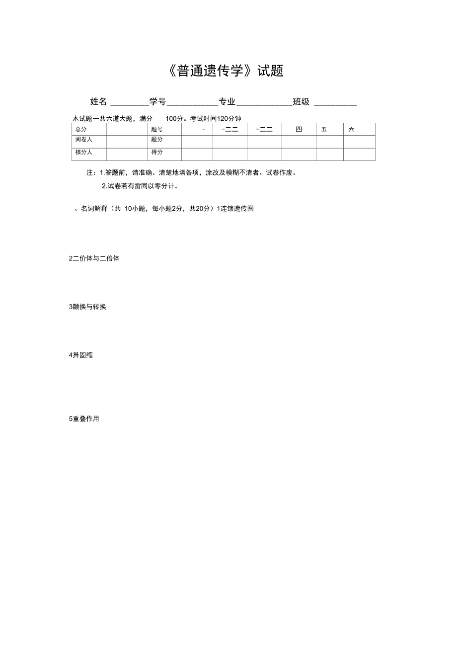 《普通遺傳學(xué)》試題及答案_第1頁