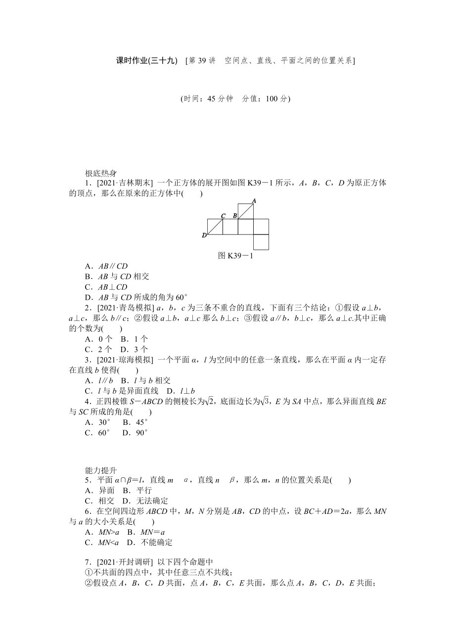 2014屆高三北師大版文科數(shù)學(xué)課時(shí)作業(yè) 第39講 空間點(diǎn)、直線、平面之間的位置關(guān)系 Word版含解析（ 2014高考）_第1頁(yè)