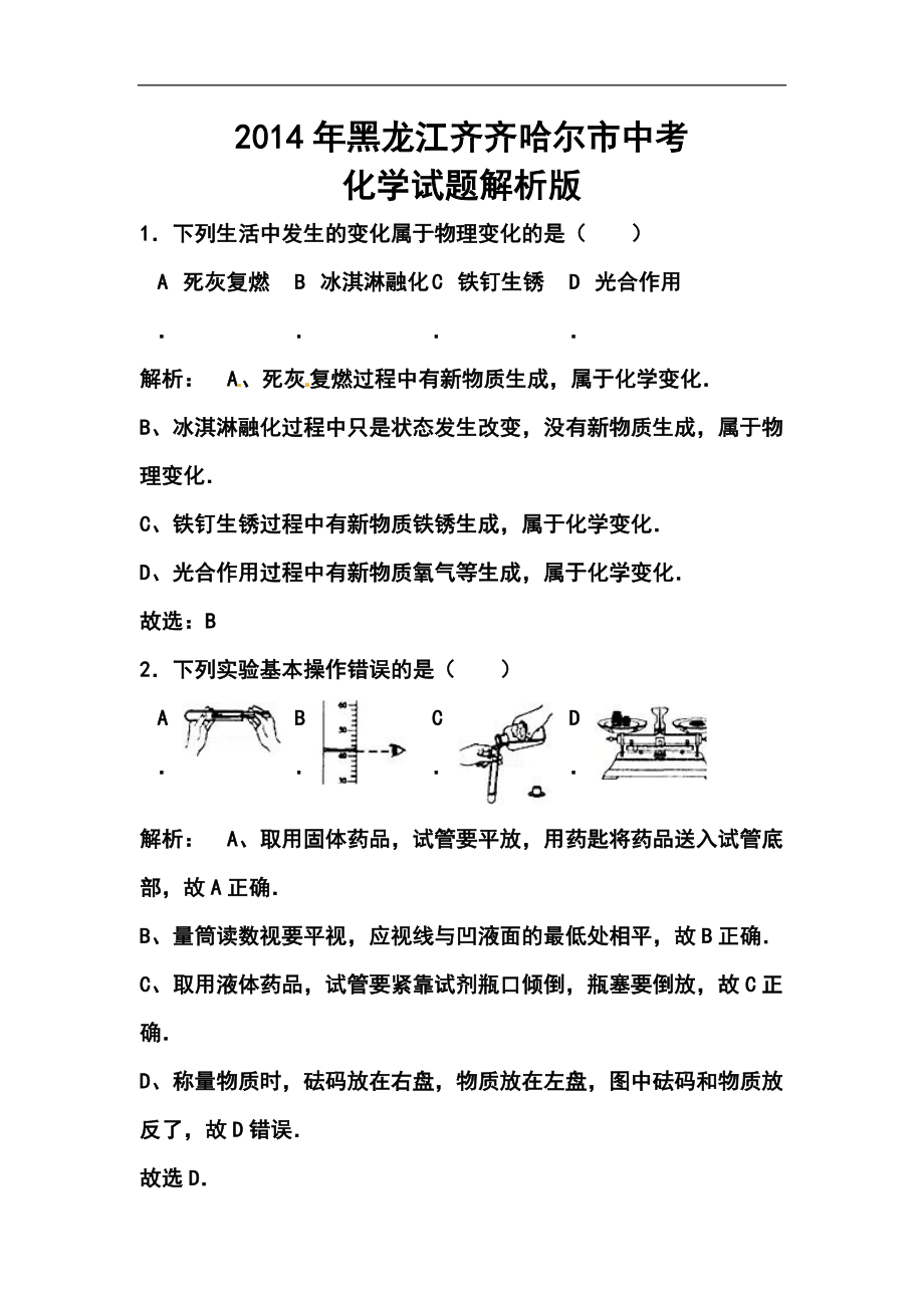 黑龙江省齐齐哈尔市中考化学真题及答案_第1页