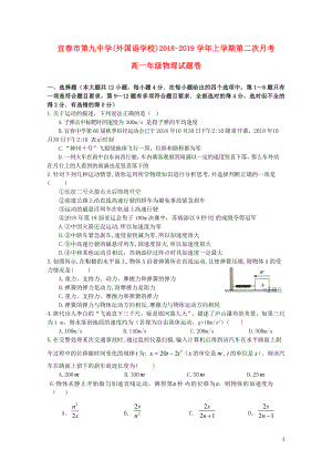 江西省宜九中外国语学校高一物理上学期第二次月考试题122901174
