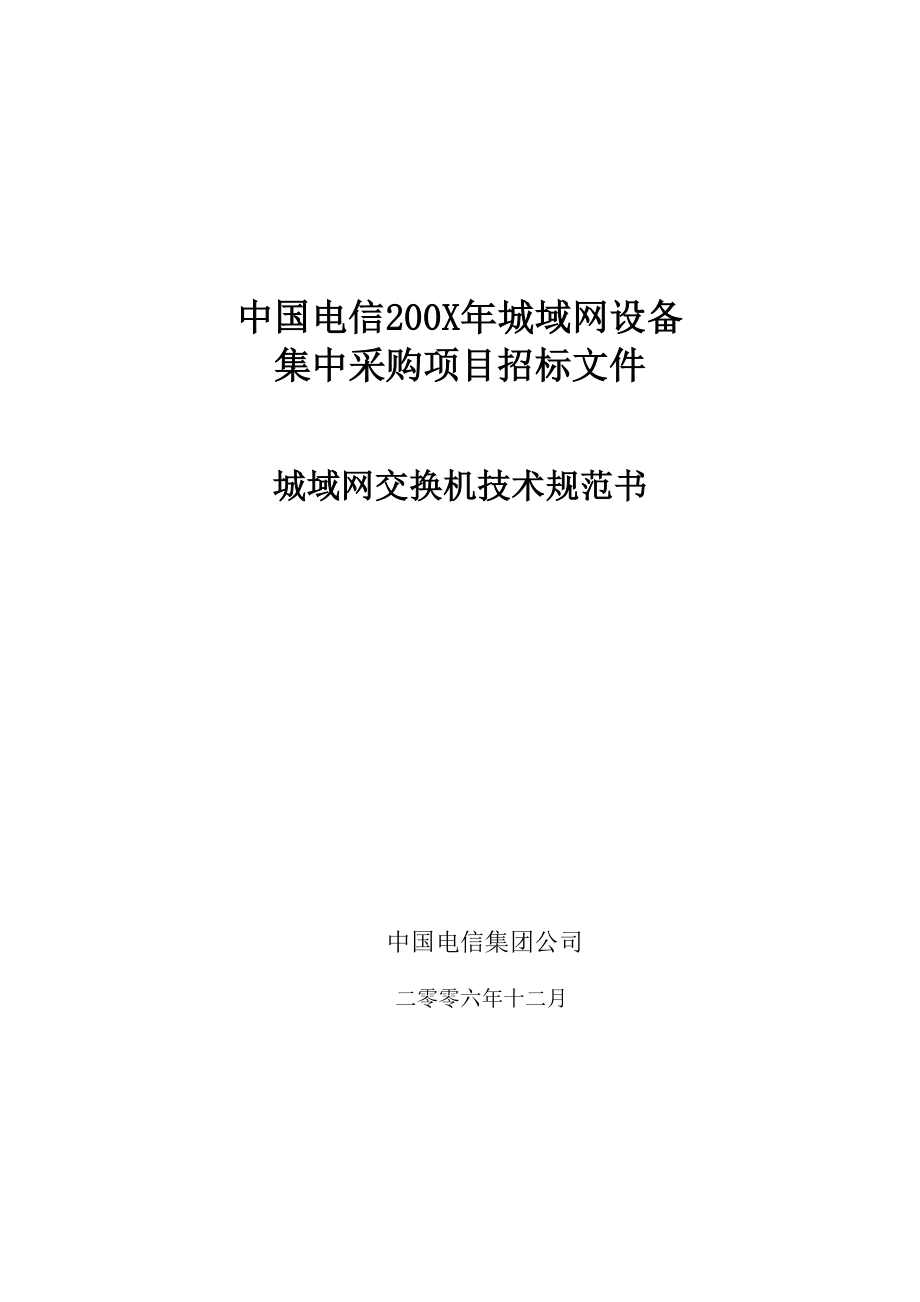 中国电信200X年城域网设备集采——城域网交换机技术规范书_第1页