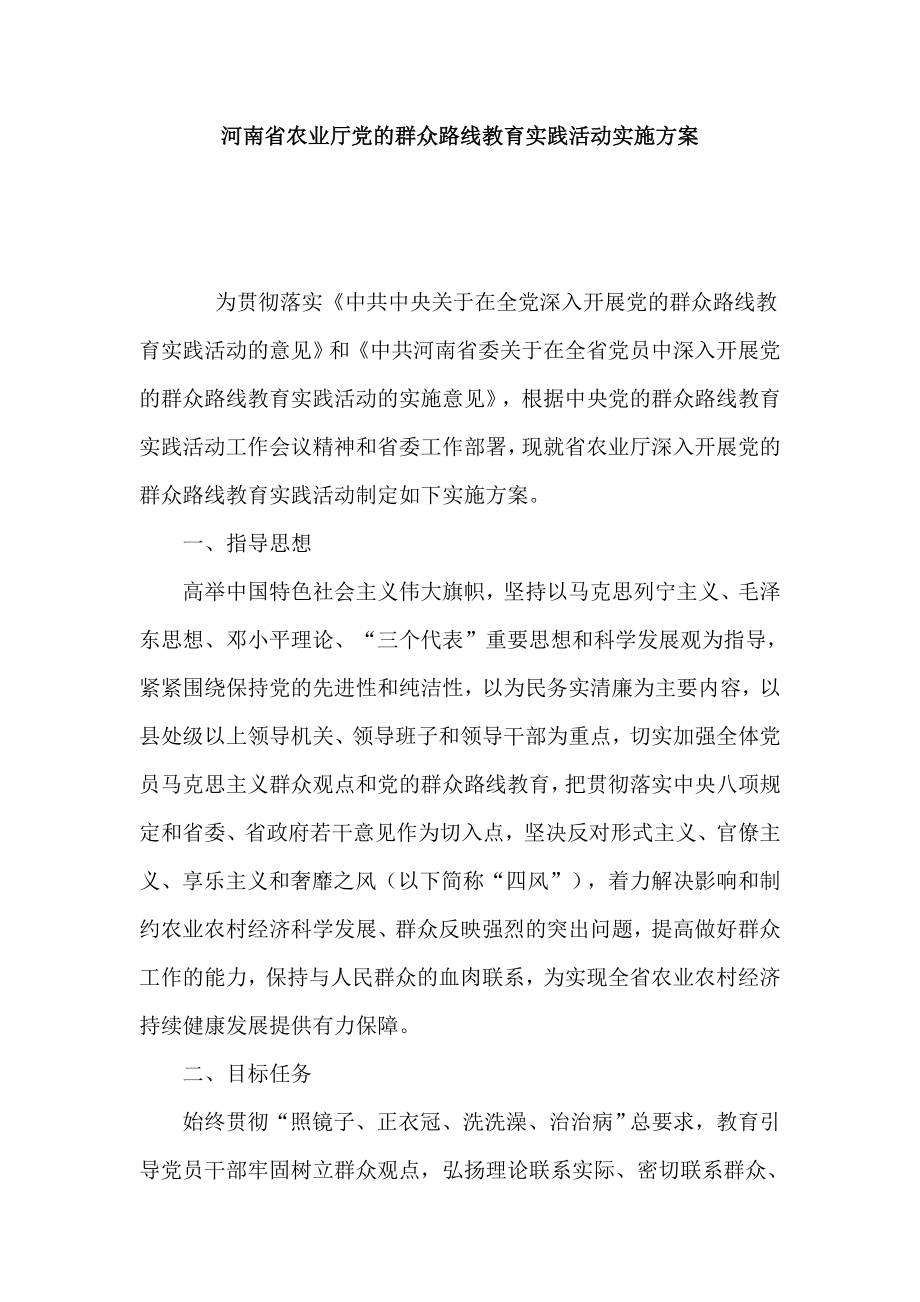 河南省农业厅党的群众路线教育实践活动实施方案_第1页