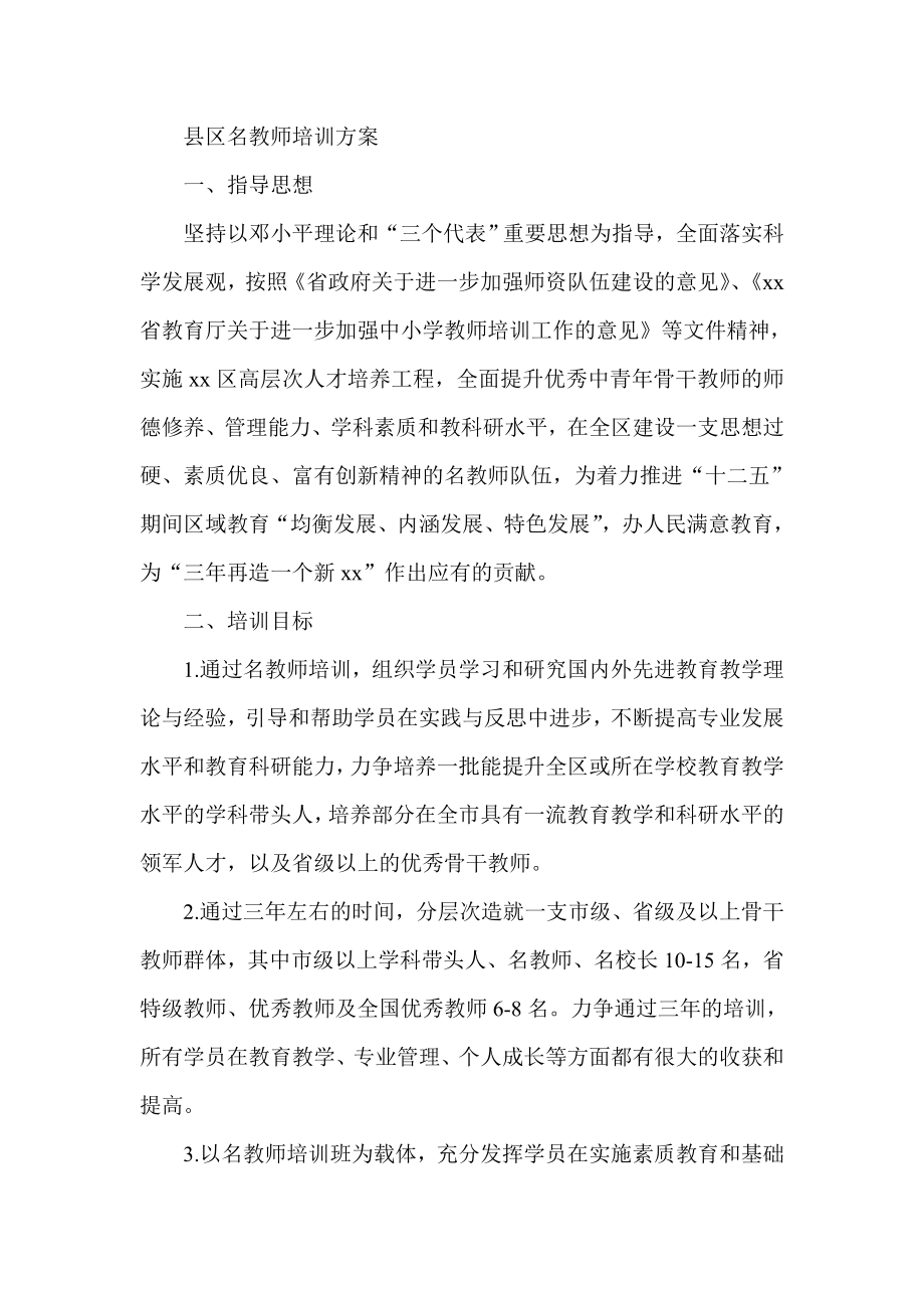 县区名教师培训方案_第1页