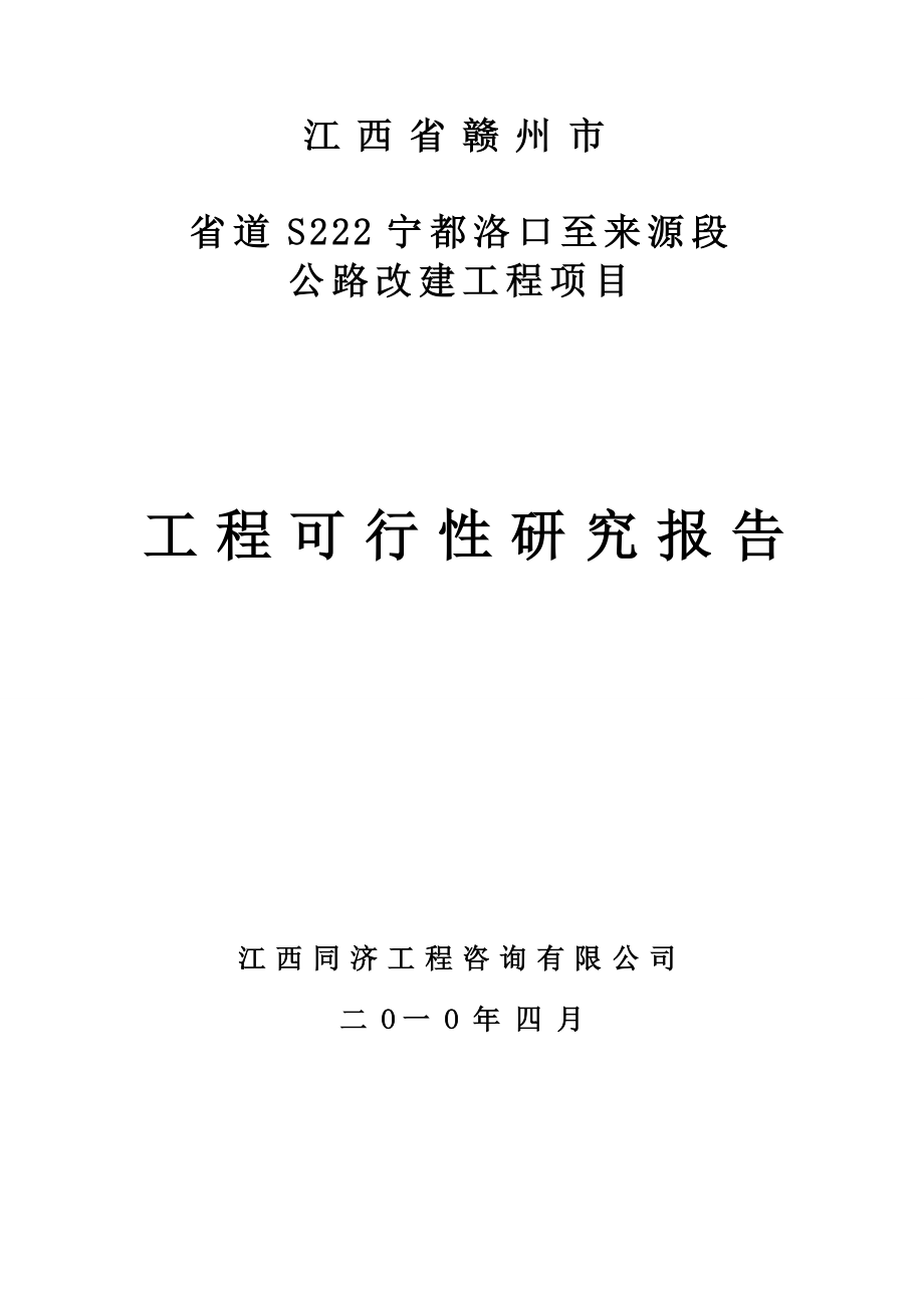 省道S222线宁都县洛口至来源段公路工程可行性研究报告_第1页