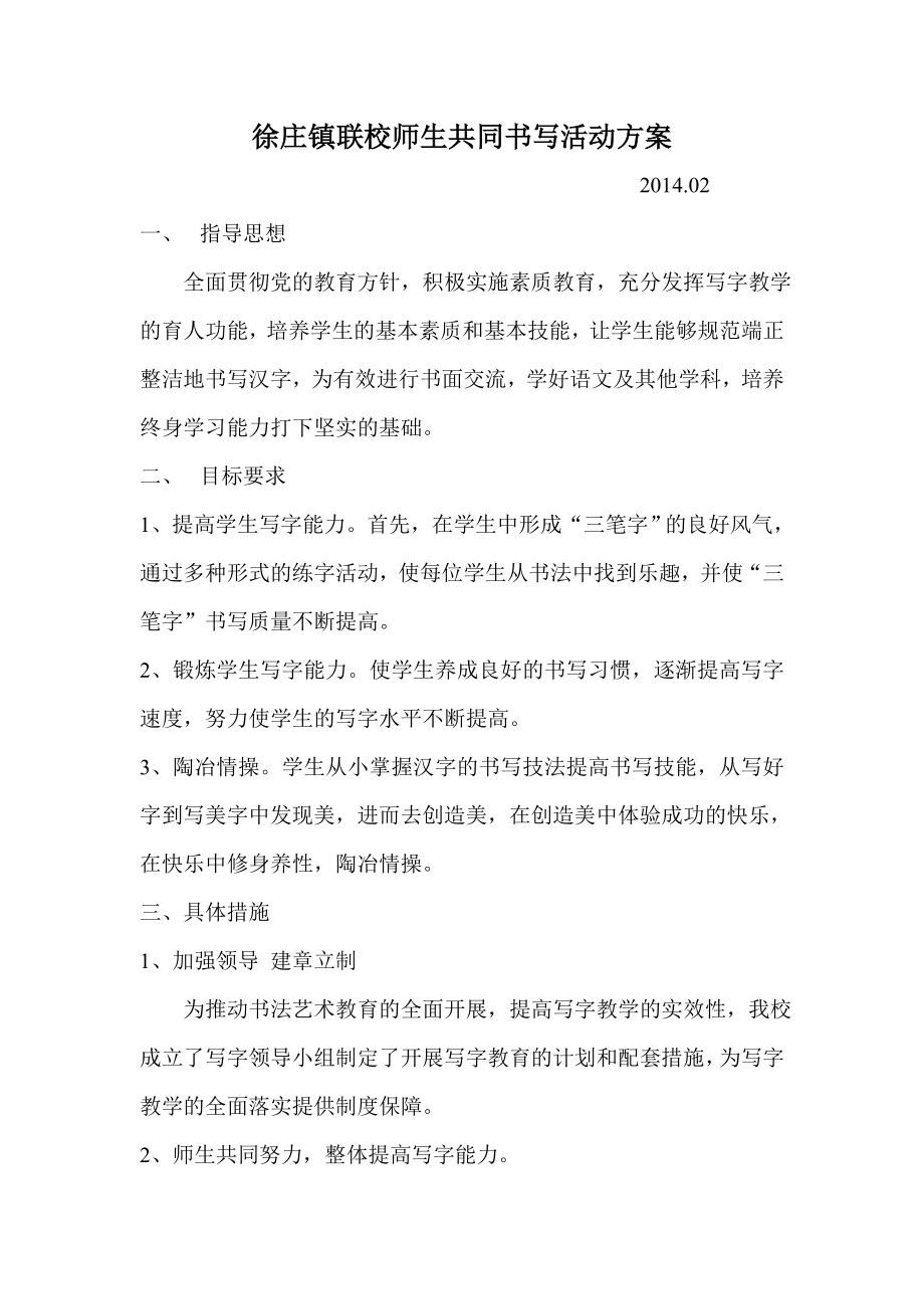 联校师生共同书写活动方案_第1页