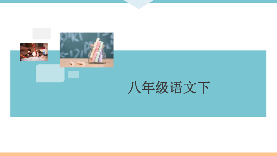 部編版八年級語文下冊第一單元《民風(fēng)民俗》單元閱讀指導(dǎo)ppt課件_第1頁