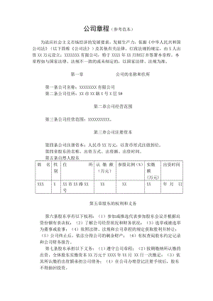 公司章程（參考范本）中國柳州柳州市人民政府門戶網(wǎng)站