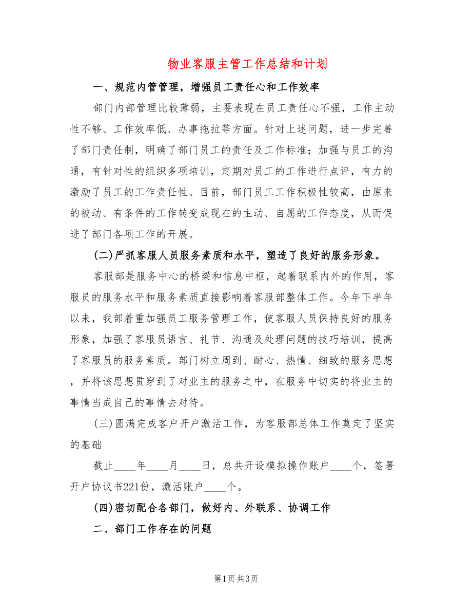 物业客服主管工作总结和计划_第1页