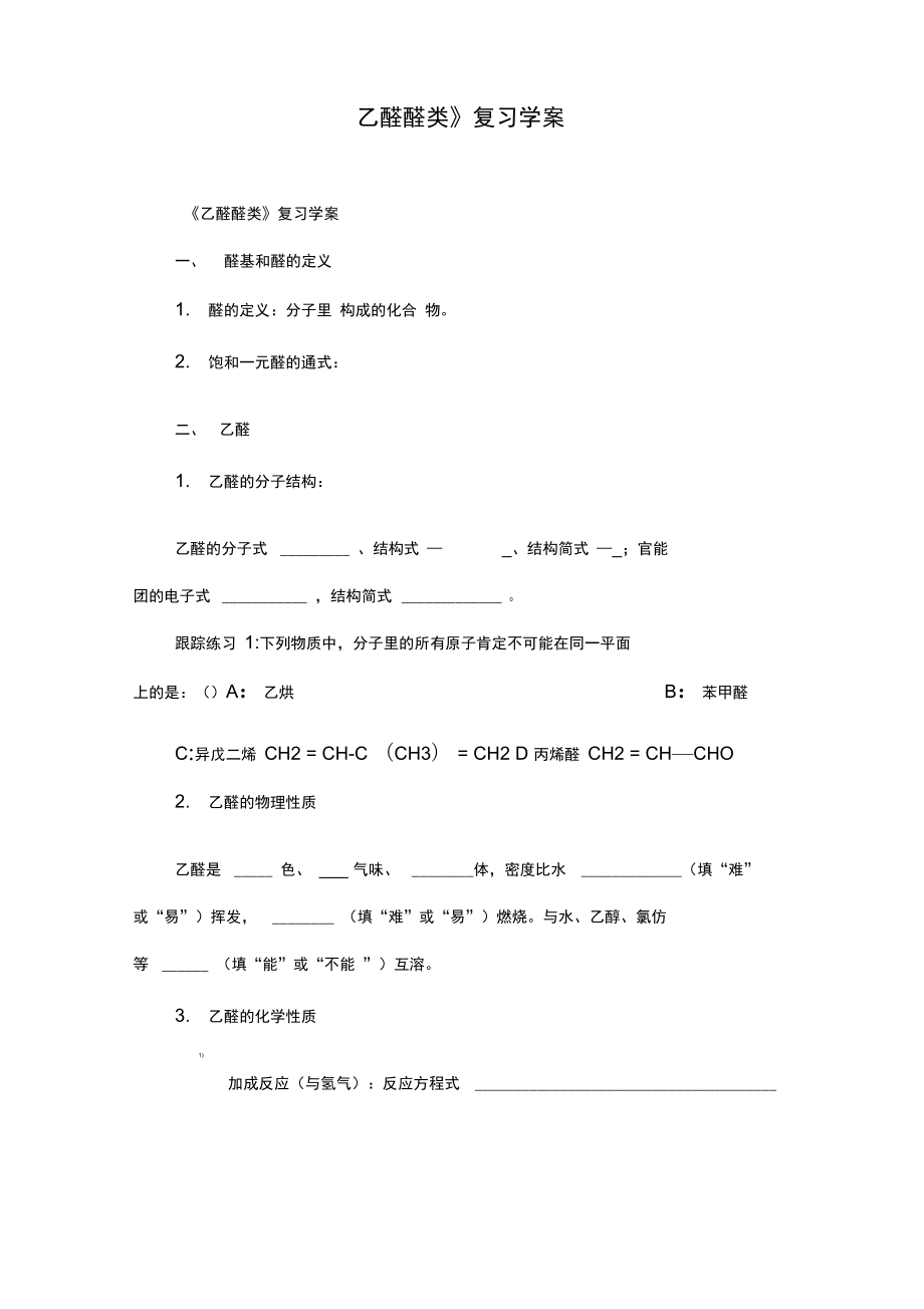 《乙醛醛類》復(fù)習(xí)學(xué)案_第1頁